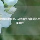 PUBG官图深度解析，战术细节与视觉艺术的完美融合