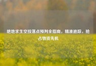 绝地求生空投落点预判全指南，精准追踪，抢占物资先机