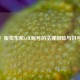 警惕！贩卖东航LOL账号的法律风险与封号后果