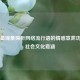 从操晕现象探析     流行语的情感宣泄功能及社会文化意涵