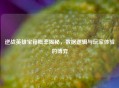 逆战英雄宝箱概率揭秘，数据逻辑与玩家体验的博弈