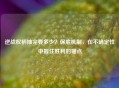 逆战权柄抽完要多少？保底机制，在不确定性中握住胜利的锚点