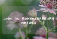 从S1到S5，艾克，英雄联盟史上更具颠覆性的时间刺客进化史