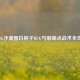 PUBG沙漠图白房子BUG与制高点战术全攻略