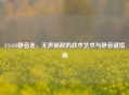 CS:GO静音走，无声制敌的战术艺术与静音键指南