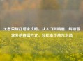 王者荣耀打塔全攻略，从入门到精通，解锁普攻外的推塔方式，轻松拿下敌方水晶