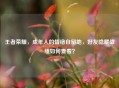 王者荣耀，成年人的情绪自留地，好友隐藏战绩如何查看？