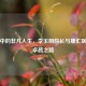 平凡中的非凡人生，李玉明院长与康汇医院的卓越之路