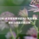 CSGO幻彩2武器箱需要钥匙吗？开箱机制、成本解析与钥匙价格详解