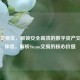Steam交易优，解锁安全高效的数字资产交易新体验，解析Steam交易的核心价值