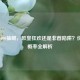 逆战1000抽鲲，欧皇狂欢还是非酋陷阱？价格与概率全解析