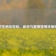 女性绝经年龄、症状与健康管理全解析