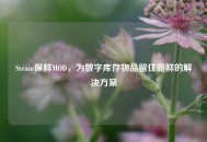 Steam保鲜MOD，为数字库存物品留住新鲜的解决方案