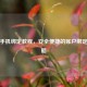 PUBG手机绑定教程，安全便捷的账户绑定全攻略