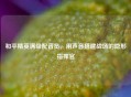 和平精英满级配音员，用声音搭建战场的隐形指挥官