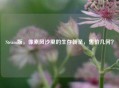 Steam版，像素风沙里的生存朝圣，售价几何？