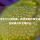 绝地求生PUBG洲际赛，跨越赛区热血交锋，见证巅峰战队荣耀时刻