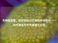 龙狮城落幕，刻在海岛记忆里的年味枪声——和平精英龙年专属模式忆往