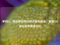 梦回S5，统治野区的打野天赋与装备，藏着LOL老玩家的青春记忆