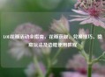 LOL花瓣活动全指南，花瓣获取、兑换技巧、隐藏玩法及边框使用教程