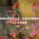 赵英俊确诊时间引关注，平凡女性赵英的非凡人生背后故事