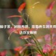 蜂蜜柚子茶，润肺养颜、排毒养生的天然饮品功效全解析
