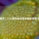 低调奢华，CS:GO黑色层压板武器皮肤美学解析