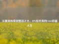 从赛场传奇到整活之王，FPX拉夫哥的CSGO双面人生