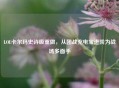 LOL卡尔玛史诗级重做，从团战充电宝进阶为战场多面手