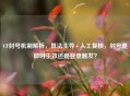CF封号机制解析，算法主导+人工复核，封号是即时生效还是登录触发？