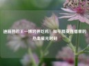 迪丽热巴王一博跨界吃鸡！和平精英直播里的热血星光时刻