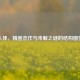 人体，精密杰作与未解之谜的结构图鉴
