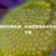 脓毒症的诊断标准，识别隐匿生命杀手的关键步骤