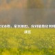 褐色分泌物，常见原因、应对措施及何时需要就医