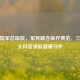 成都陆军总医院，军民融合医疗典范，三大顶尖科室领航健康守护