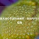 黄疸蓝光治疗的副作用解析，风险与科学应对指南