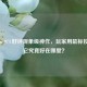Steam 97%好评现象级神作，玩家用鼠标投票，它究竟好在哪里？