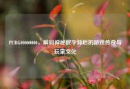 PUBG00000000，解码神秘数字背后的游戏传奇与玩家文化
