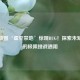逆战新图‘虚空禁地’惊现BUG！探索未知战场的极限挑战遇阻