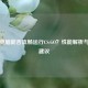 二手电脑能否流畅运行CS:GO？性能解析与选购建议
