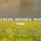 PUBG五周年庆典，限定宝箱开启，稀有奖励限时领取！