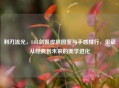 利刃流光，LOL剑姬皮肤图鉴与手感排行，见证从经典到未来的美学进化