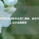 小脑性共济失调能否治愈？病因、症状与最新治疗进展解析