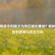 和平精英中的喷子为何总被吐槽弱？解析霰弹枪的困境与优化方向