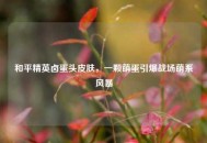 和平精英卤蛋头皮肤，一颗萌蛋引爆战场萌系风暴