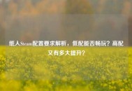 纸人Steam配置要求解析，低配能否畅玩？高配又有多大提升？