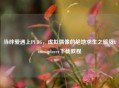 当绊爱遇上PUBG，虚拟偶像的绝地求生之旅及kizunaplayer下载教程