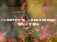 PUBG饰品变现全攻略，从挂售到提现完整路径，附饰品可售性解析
