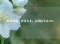 和平精英，空投之上，大奖远不止AWM