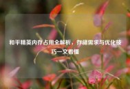 和平精英内存占用全解析，存储需求与优化技巧一文看懂